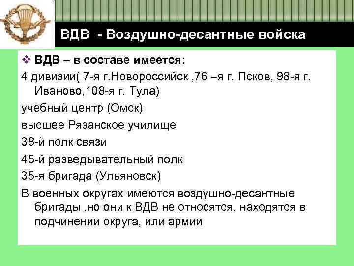 ВДВ - Воздушно-десантные войска v ВДВ – в составе имеется: 4 дивизии( 7 -я