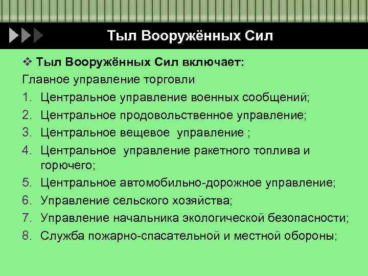 Тыл Вооружённых Сил v Тыл Вооружённых Сил включает: Главное управление торговли 1. Центральное управление