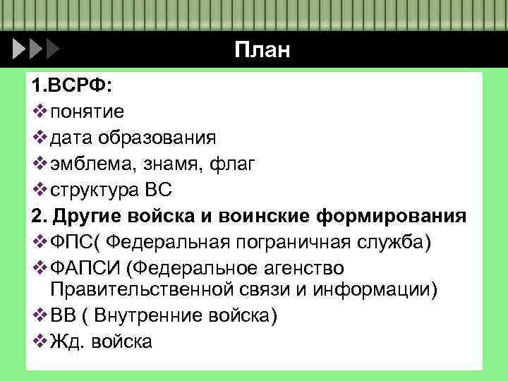 План 1. ВСРФ: v понятие v дата образования v эмблема, знамя, флаг v структура