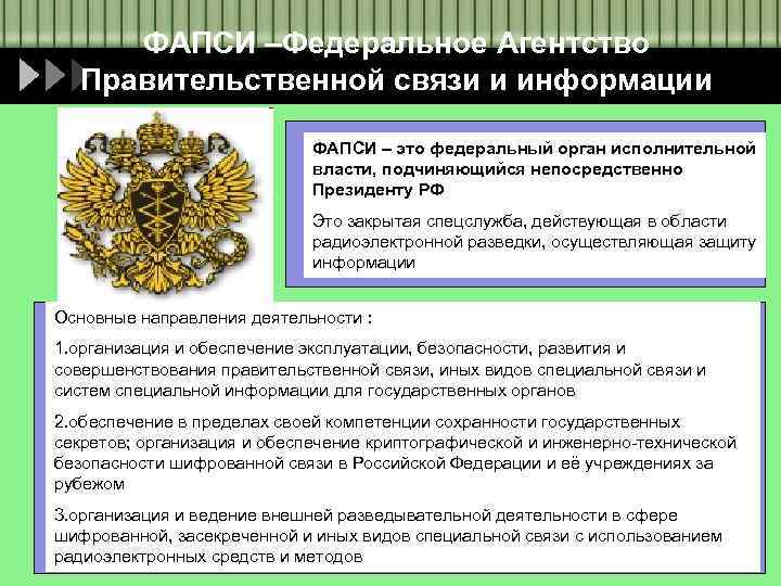ФАПСИ –Федеральное Агентство Правительственной связи и информации ФАПСИ – это федеральный орган исполнительной власти,