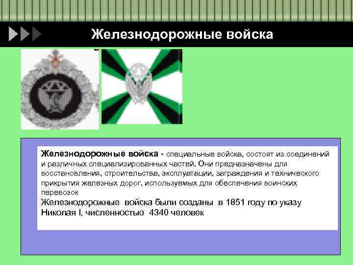 Железнодорожные войска - специальные войска, состоят из соединений и различных специализированных частей. Они предназначены