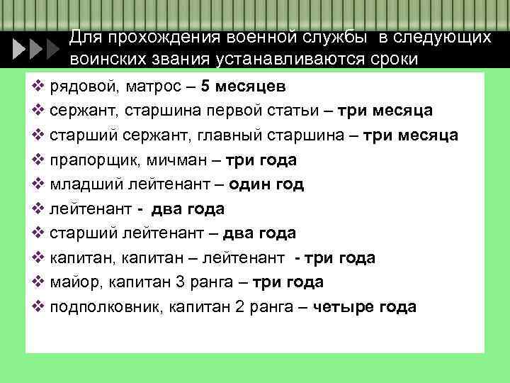 Для прохождения военной службы в следующих воинских звания устанавливаются сроки v рядовой, матрос –