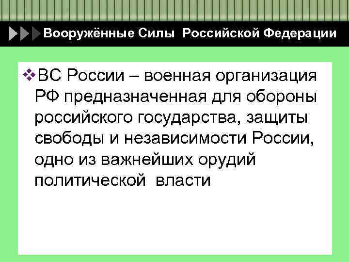 Вооружённые Силы Российской Федерации v. ВС России – военная организация РФ предназначенная для обороны