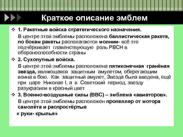 Краткое описание эмблем v 1. Ракетные войска стратегического назначения. В центре этой эмблемы расположена