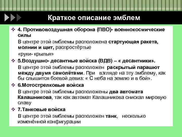 Краткое описание эмблем v 4. Противовоздушная оборона (ПВО)- военнокосмические силы В центре этой эмблемы