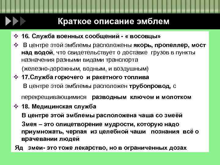 Краткое описание эмблем v 16. Служба военных сообщений - « восовцы» v В центре