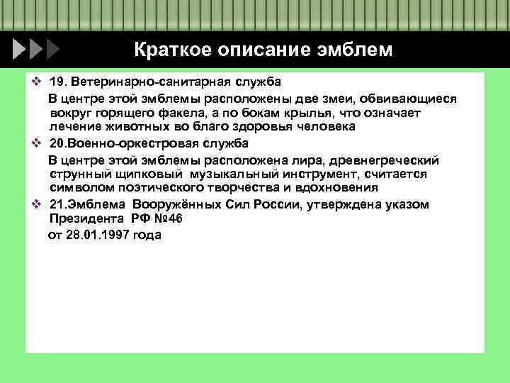 Краткое описание эмблем v 19. Ветеринарно-санитарная служба В центре этой эмблемы расположены две змеи,