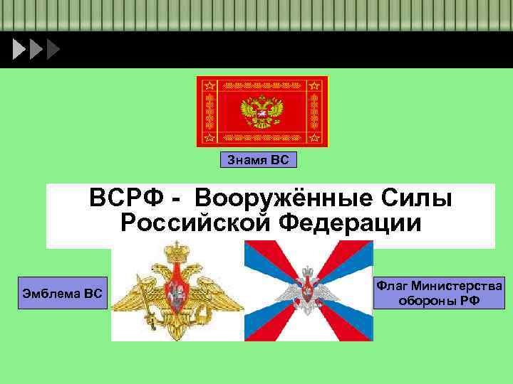 Знамя ВС ВСРФ - Вооружённые Силы Российской Федерации Эмблема ВС Флаг Министерства обороны РФ