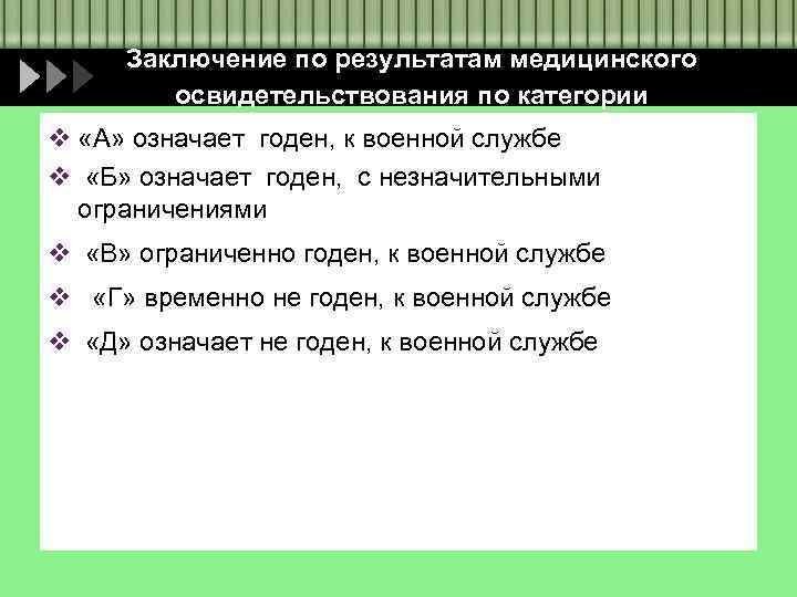 Заключение по результатам медицинского освидетельствования по категории v «А» означает годен, к военной службе