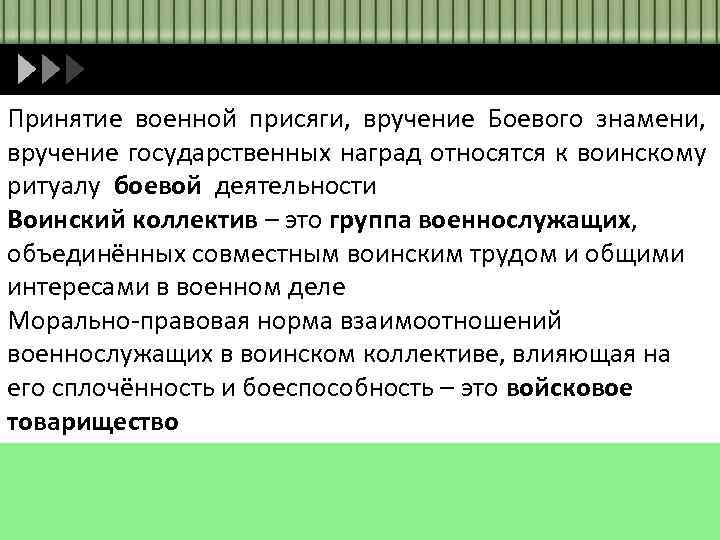 Принятие военной присяги, вручение Боевого знамени, вручение государственных наград относятся к воинскому ритуалу боевой
