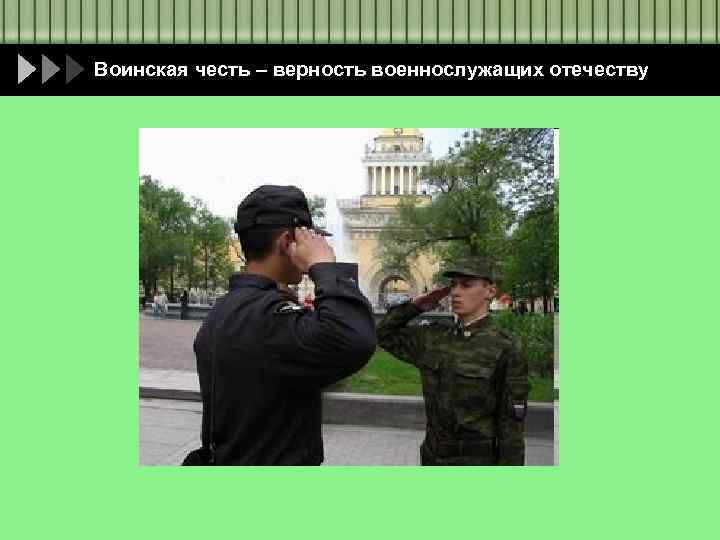 Воинская честь – верность военнослужащих отечеству 