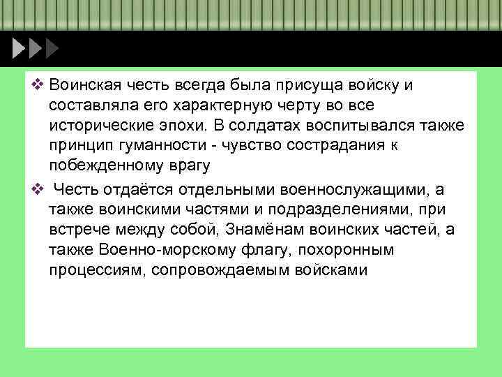 v Воинская честь всегда была присуща войску и составляла его характерную черту во все