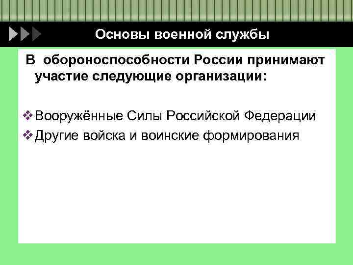 Основы военной службы В обороноспособности России принимают участие следующие организации: v Вооружённые Силы Российской