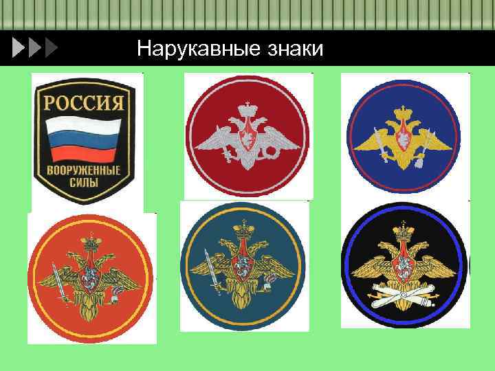 Нарукавные знаки 