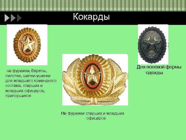 Кокарды Для полевой формы одежды на фуражки, береты, пилотки, шапки-ушанки для младшего командного состава,