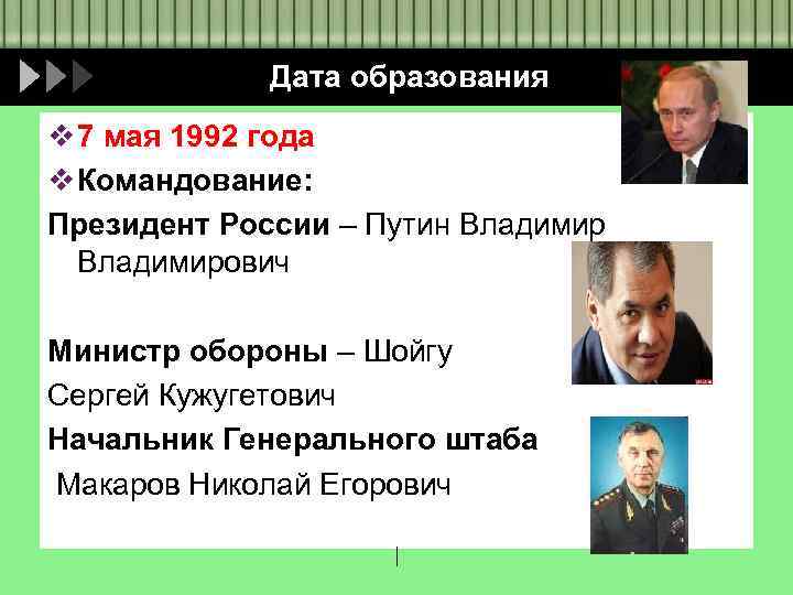 Дата образования v 7 мая 1992 года v Командование: Президент России – Путин Владимирович