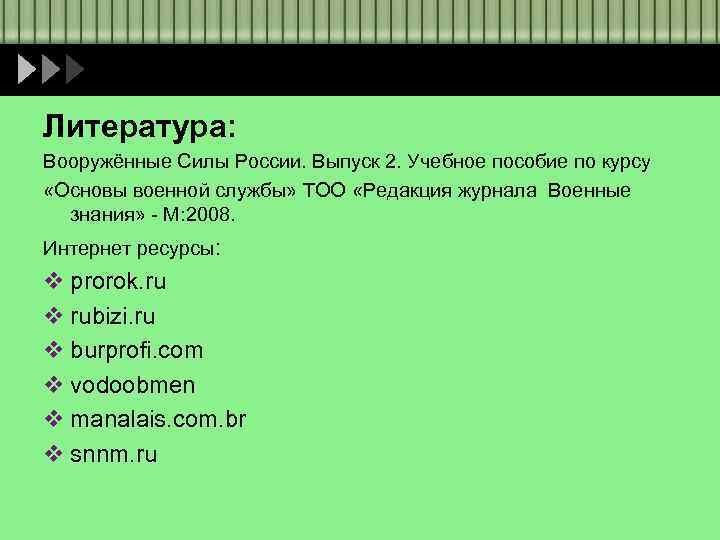 Литература: Вооружённые Силы России. Выпуск 2. Учебное пособие по курсу «Основы военной службы» ТОО