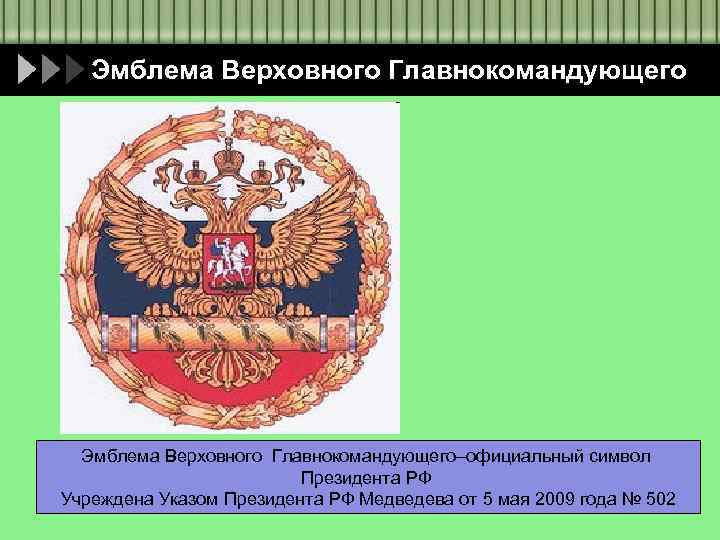 Эмблема Верховного Главнокомандующего–официальный символ Президента РФ Учреждена Указом Президента РФ Медведева от 5 мая