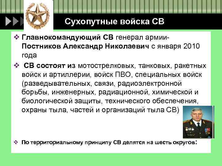 Сухопутные войска СВ v Главнокомандующий СВ генерал армии. Постников Александр Николаевич с января 2010