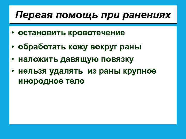 Первая помощь при ранениях • остановить кровотечение • обработать кожу вокруг раны • наложить