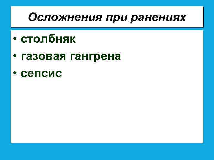 Осложнения при ранениях • столбняк • газовая гангрена • сепсис 