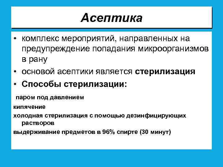 Асептика • комплекс мероприятий, направленных на предупреждение попадания микроорганизмов в рану • основой асептики