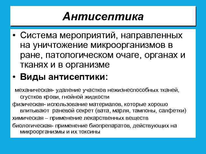 Антисептика • Система мероприятий, направленных на уничтожение микроорганизмов в ране, патологическом очаге, органах и