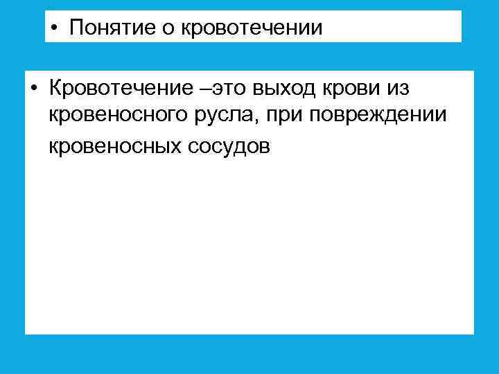  • Понятие о кровотечении • Кровотечение –это выход крови из кровеносного русла, при