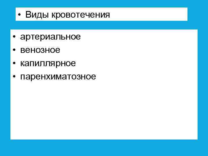  • Виды кровотечения • • артериальное венозное капиллярное паренхиматозное 