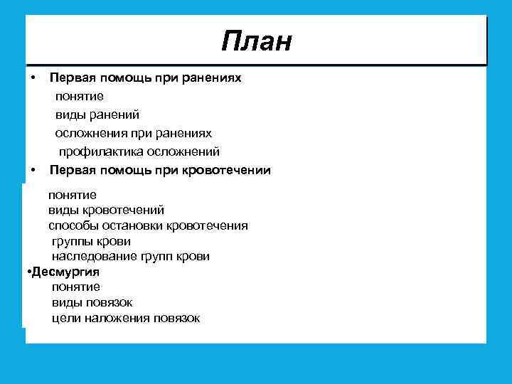 План • • Первая помощь при ранениях понятие виды ранений осложнения при ранениях профилактика