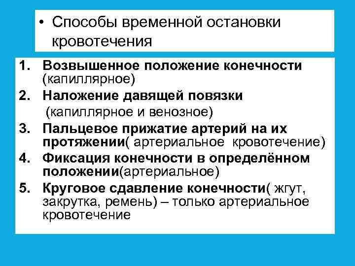  • Способы временной остановки кровотечения 1. Возвышенное положение конечности (капиллярное) 2. Наложение давящей