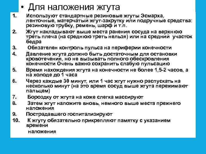  • Для наложения жгута 1. 2. 3. 4. 5. 6. 7. 8. 9.