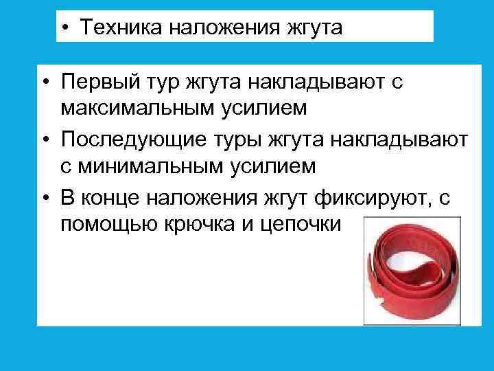  • Техника наложения жгута • Первый тур жгута накладывают с максимальным усилием •