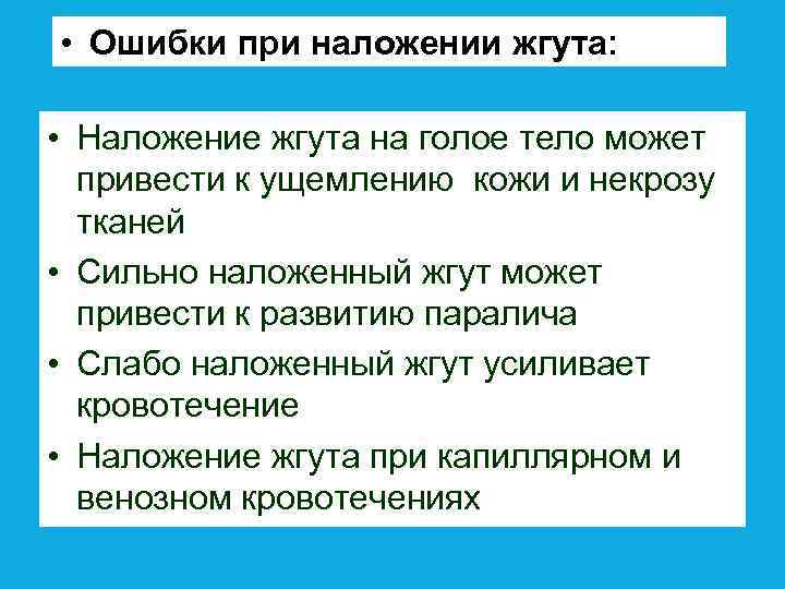  • Ошибки при наложении жгута: • Наложение жгута на голое тело может привести