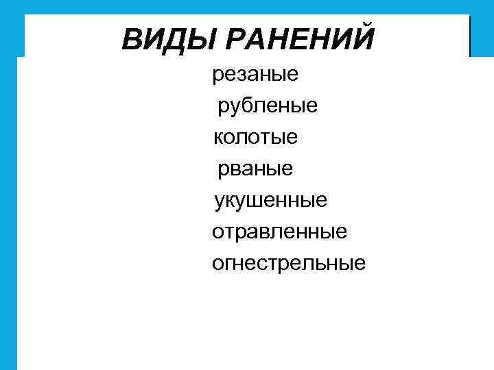 ВИДЫ РАНЕНИЙ резаные рубленые колотые рваные укушенные отравленные огнестрельные 