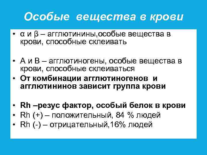 Особые вещества в крови • α и β – агглютинины, особые вещества в крови,