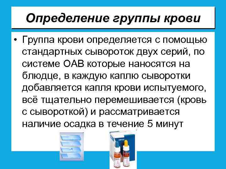 Определение группы крови • Группа крови определяется с помощью стандартных сывороток двух серий, по