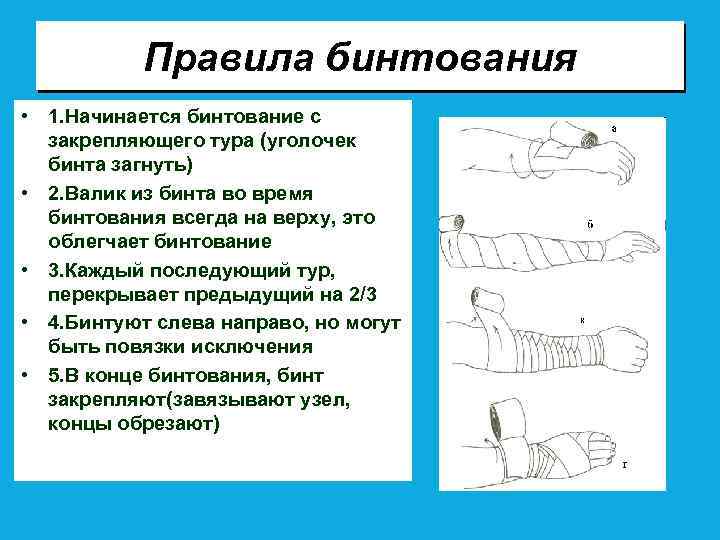 Правила бинтования • 1. Начинается бинтование с закрепляющего тура (уголочек бинта загнуть) • 2.