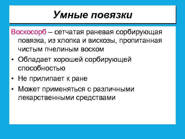 Умные повязки Воскосорб – сетчатая раневая сорбирующая повязка, из хлопка и вискозы, пропитанная чистым