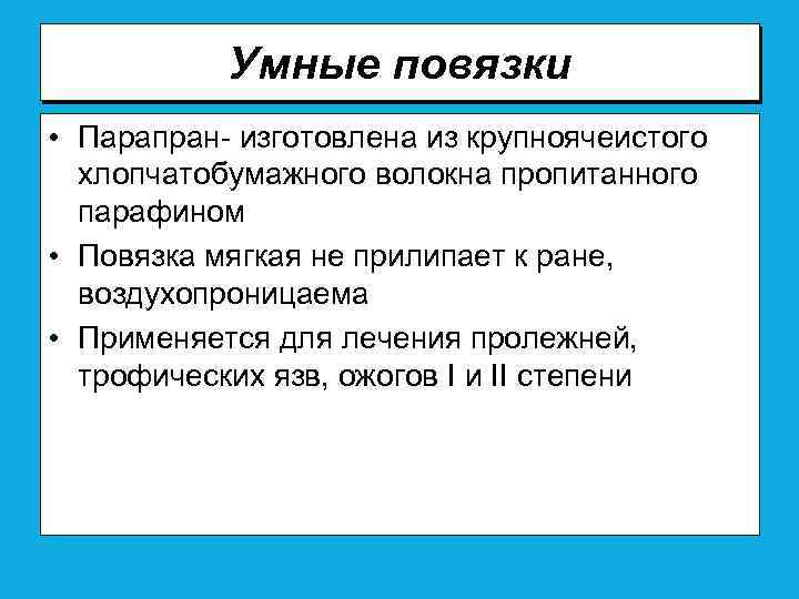 Умные повязки • Парапран- изготовлена из крупноячеистого хлопчатобумажного волокна пропитанного парафином • Повязка мягкая