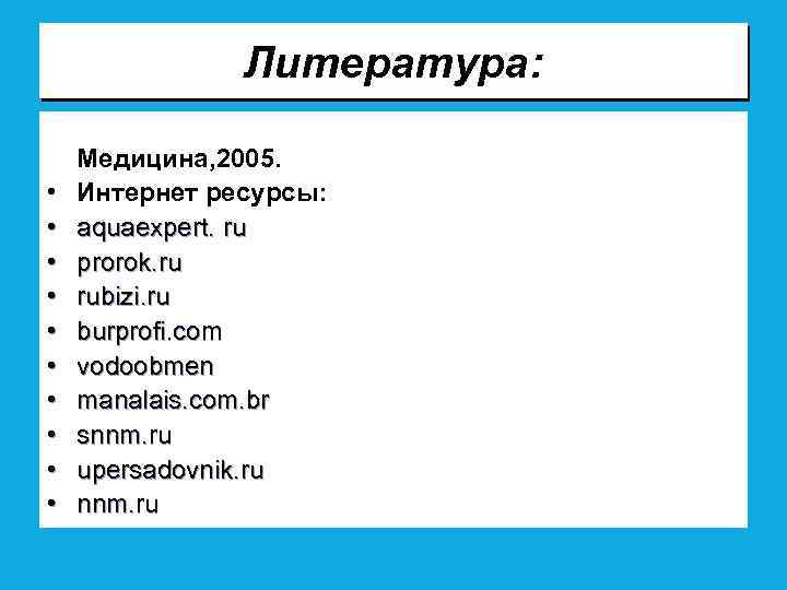 Литература: • Буянов В. М. Первая медицинская помощь. - М. : Медицина, 2005. •