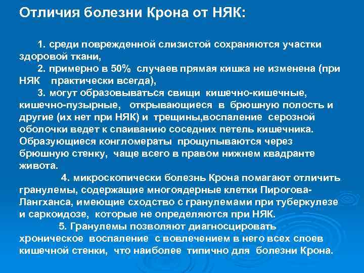 Отличия болезни Крона от НЯК: 1. среди поврежденной слизистой сохраняются участки здоровой ткани, 2.