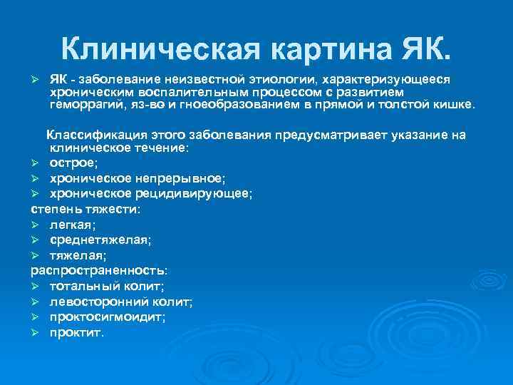 Клиническая картина ЯК. Ø ЯК заболевание неизвестной этиологии, характеризующееся хроническим воспалительным процессом с развитием