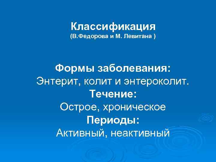 Классификация (В. Федорова и М. Левитана ) Формы заболевания: Энтерит, колит и энтероколит. Течение: