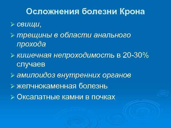 Осложнения болезни Крона Ø свищи, Ø трещины в области анального прохода Ø кишечная непроходимость