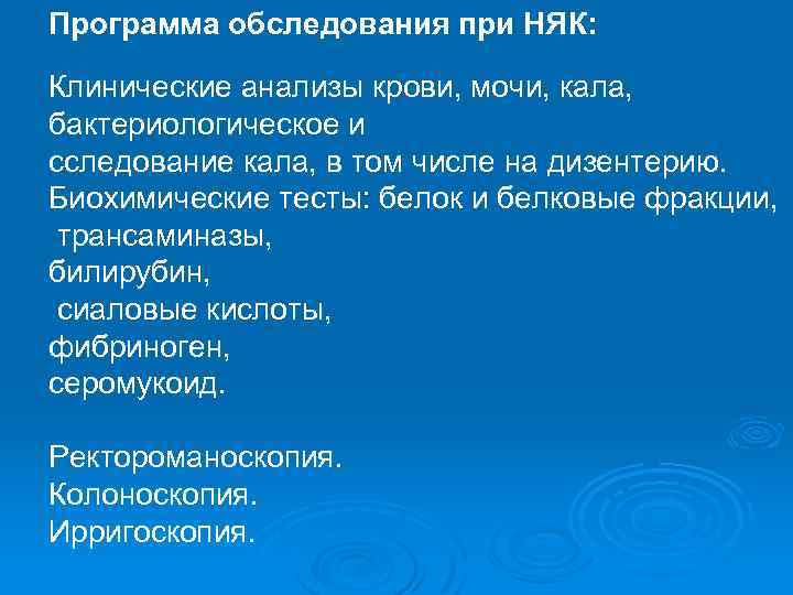 Программа обследования при НЯК: Клинические анализы крови, мочи, кала, бактериологическое и сследование кала, в