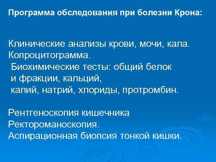 Программа обследования при болезни Крона: Клинические анализы крови, мочи, кала. Копроцитограмма. Биохимические тесты: общий