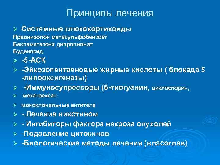 Принципы лечения Ø Системные глюкокортикоиды Преднизолон метасульфобензоат Бекламетазона дипропионат Буденозид 5 АСК Ø Эйкозопентаеновые