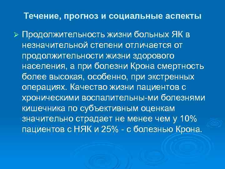 Течение, прогноз и социальные аспекты Ø Продолжительность жизни больных ЯК в незначительной степени отличается