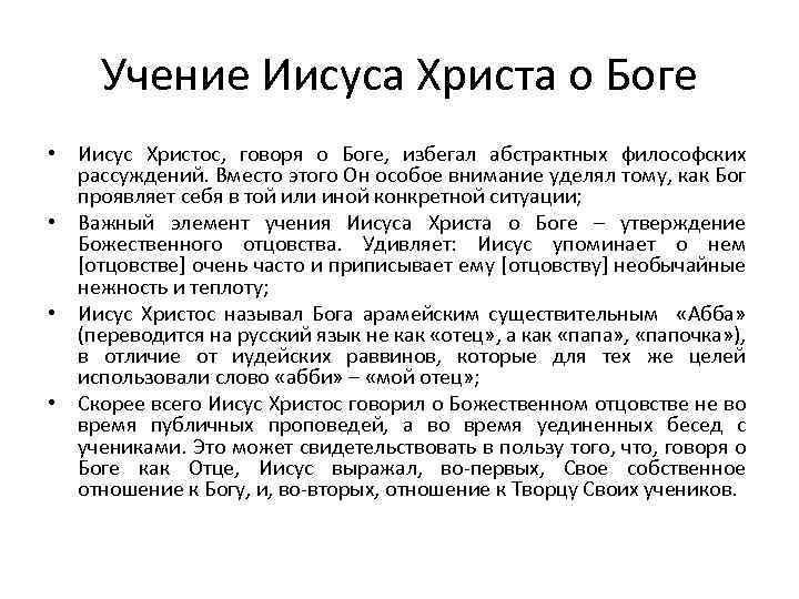 Учение о боге. Учение Иисуса Христа. Учение Христа кратко. Основное учение Иисуса Христа. Основы учения Иисуса Христа.